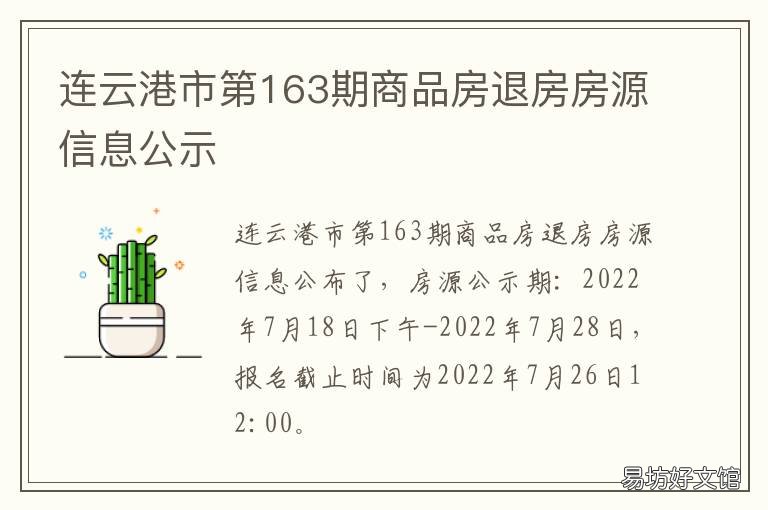 连云港市第163期商品房退房房源信息公示 连云港退房房源是什么意思
