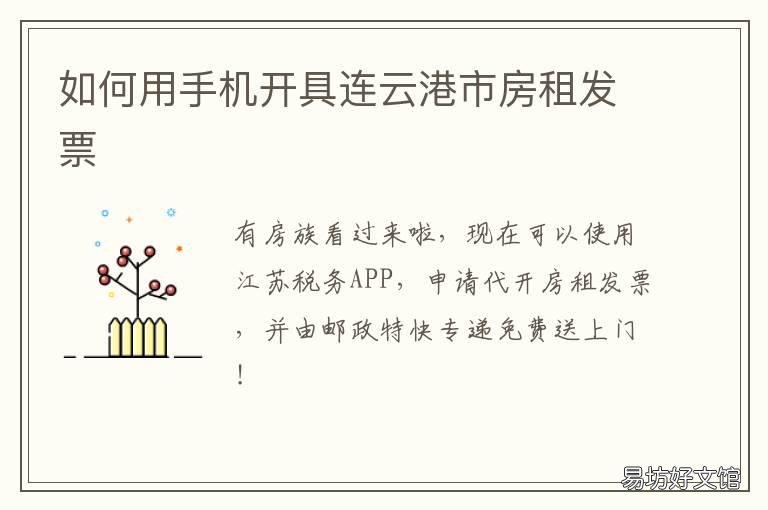 如何用手机开具连云港市房租发票 连云港租房子上小学要什么手续