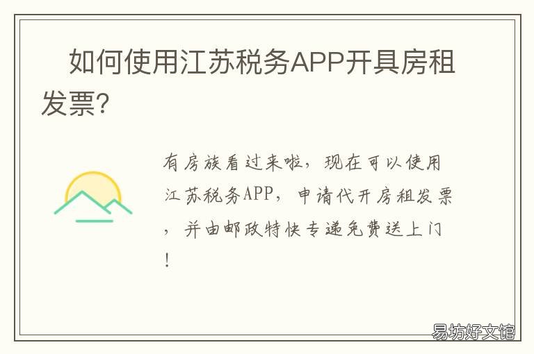 ?如何使用江苏税务APP开具房租发票?