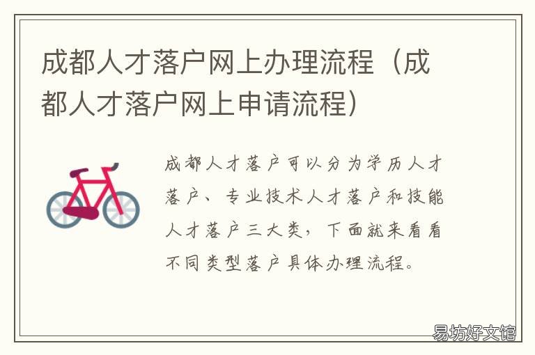 成都人才落户网上办理流程 成都落户在线办理