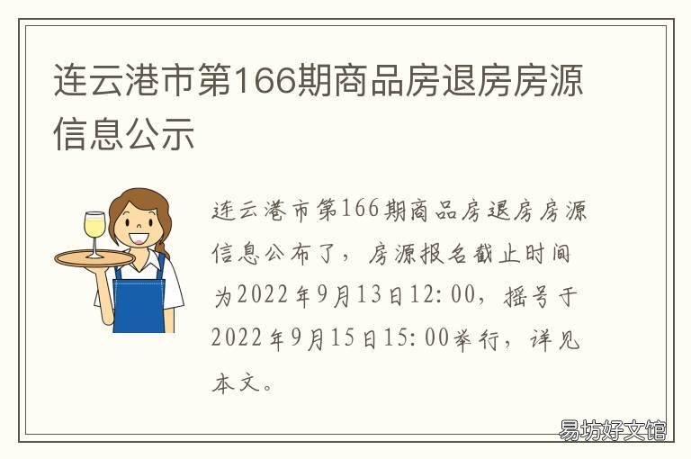 连云港市第166期商品房退房房源信息公示 连云港133期退房房源公示