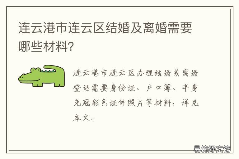 连云港市连云区结婚及离婚需要哪些材料? 连云港市离婚办理处