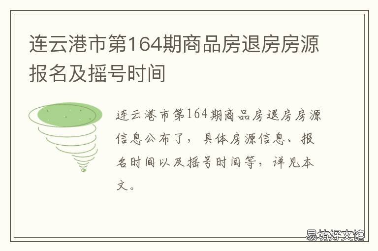 连云港市第164期商品房退房房源报名及摇号时间