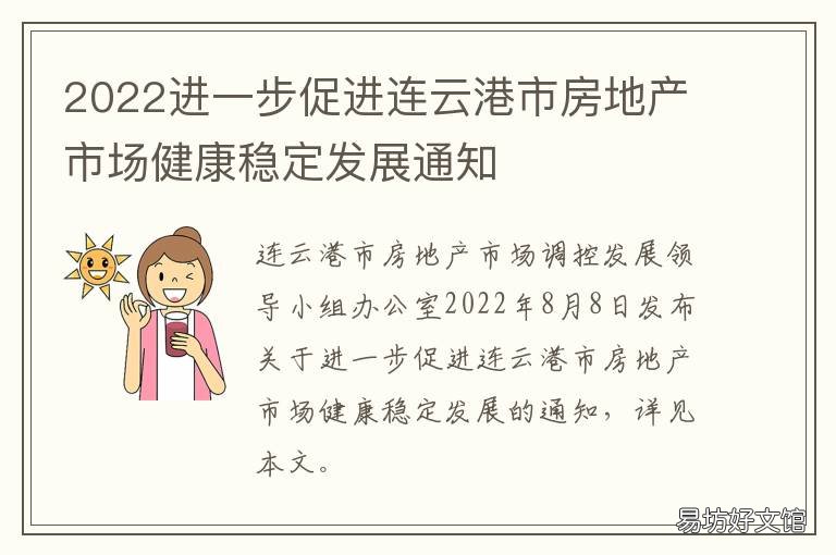 2022进一步促进连云港市房地产市场健康稳定发展通知 连云港房产调控