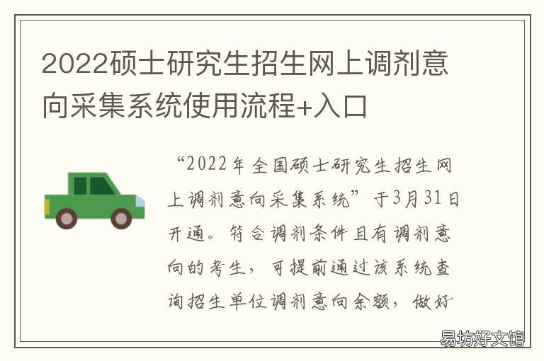 2022硕士研究生招生网上调剂意向采集系统使用流程+入口 2022年硕士研究生招生信息网