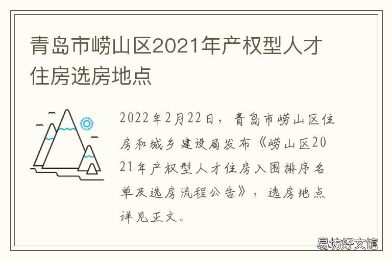 青岛市崂山区2021年产权型人才住房选房地点 青岛市崂山区2021年产权型人才住房