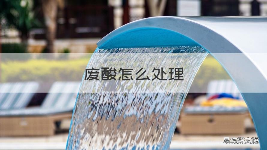 废酸怎么处理 废酸处理