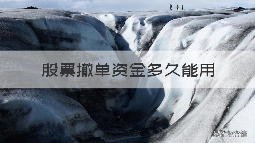 股票撤单资金多久能用 买股票撤单后资金当天还能再用吗?