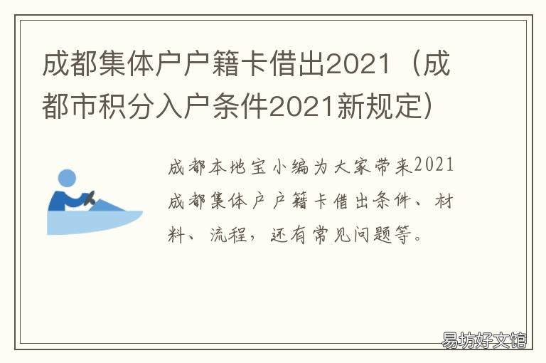 成都集体户户籍卡借出2021 成都集体户户籍卡借出不成功