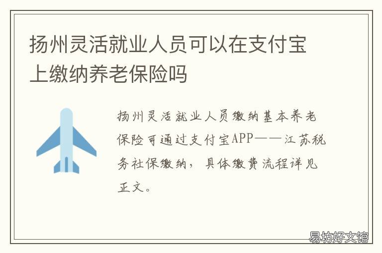 扬州灵活就业人员可以在支付宝上缴纳养老保险吗 扬州灵活就业人员可以在支付宝交费吗