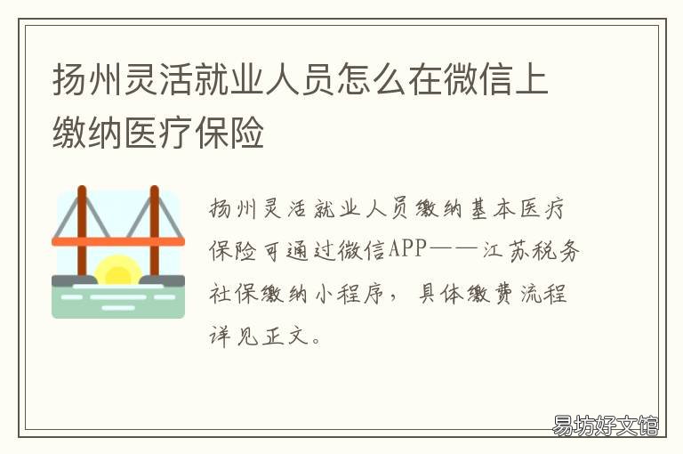 扬州灵活就业人员怎么在微信上缴纳医疗保险 扬州就业如何