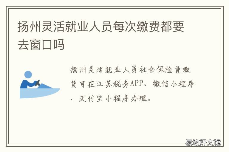 扬州灵活就业人员每次缴费都要去窗口吗 扬州灵活就业社保补贴