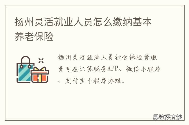 扬州灵活就业人员怎么缴纳基本养老保险 扬州办理灵活就业缴社保的手续