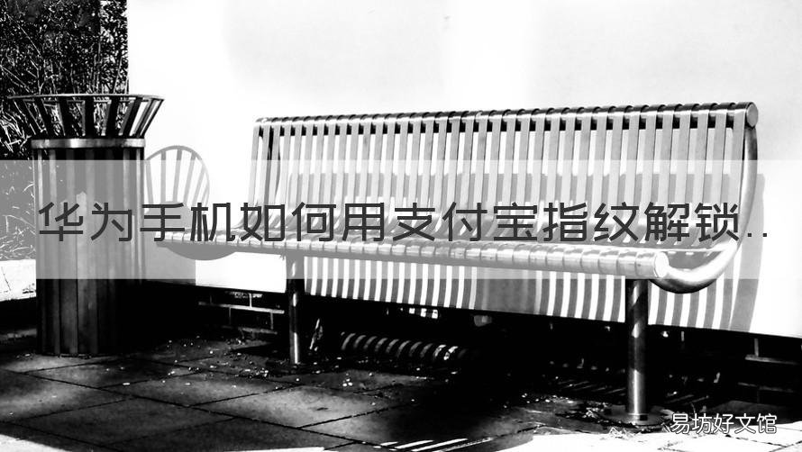 华为手机如何用支付宝指纹解锁 华为支付宝怎么指纹支付