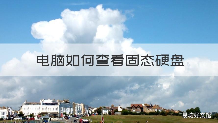 电脑如何查看固态硬盘 如何查看电脑硬盘是固态