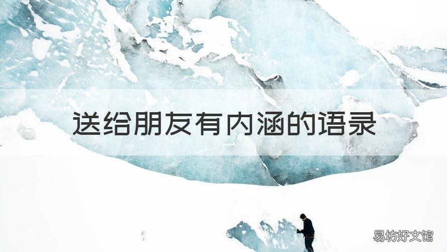 送给朋友有内涵的语录 送给朋友的经典语录