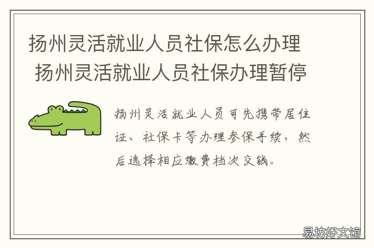 扬州灵活就业人员社保怎么办理 扬州市灵活就业人员社保