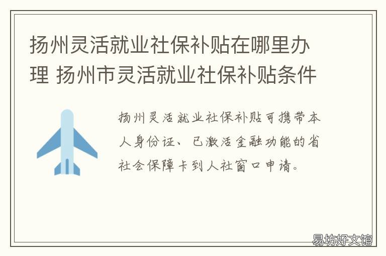 扬州灵活就业社保补贴在哪里办理 扬州灵活就业人员社保缴费标准