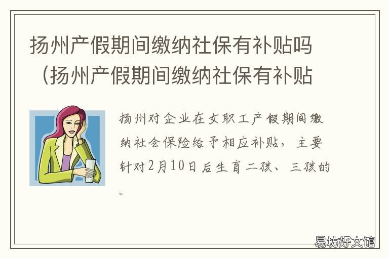 扬州产假期间缴纳社保有补贴吗 扬州陪产假津贴