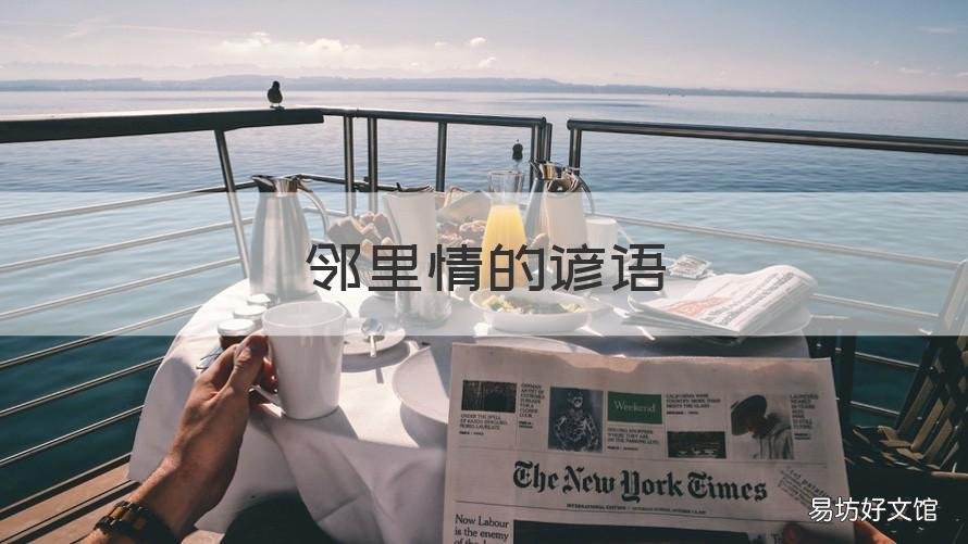 邻里情的谚语 形容邻里友好的谚语