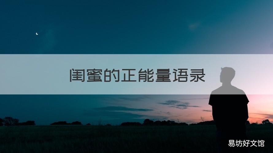 闺蜜的正能量语录 闺蜜励志语录简短正能量