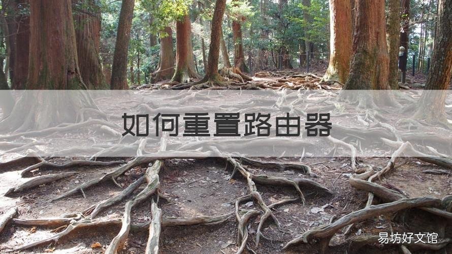 如何重置路由器 如何重置路由器登录密码