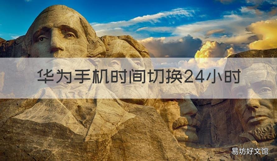 华为手机时间切换24小时 华为手机切换24小时制