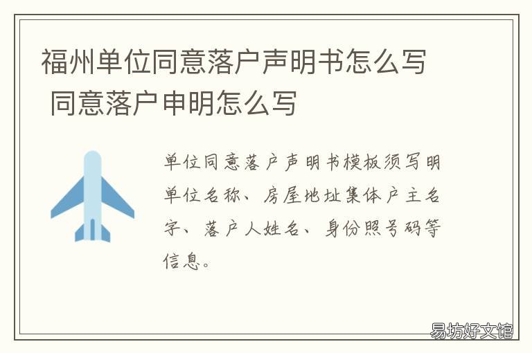 福州单位同意落户声明书怎么写 福州单位同意落户声明范文