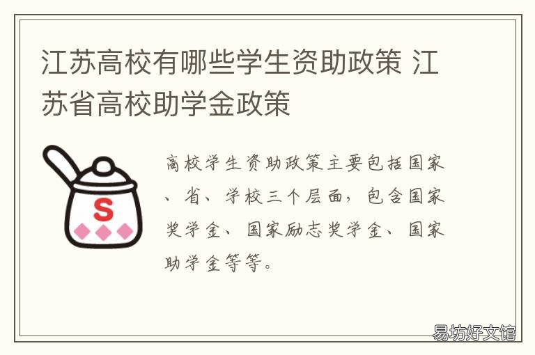 江苏高校有哪些学生资助政策 江苏学生资助需要什么条件