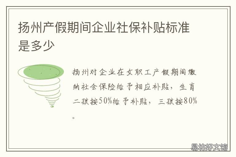 扬州产假期间企业社保补贴标准是多少