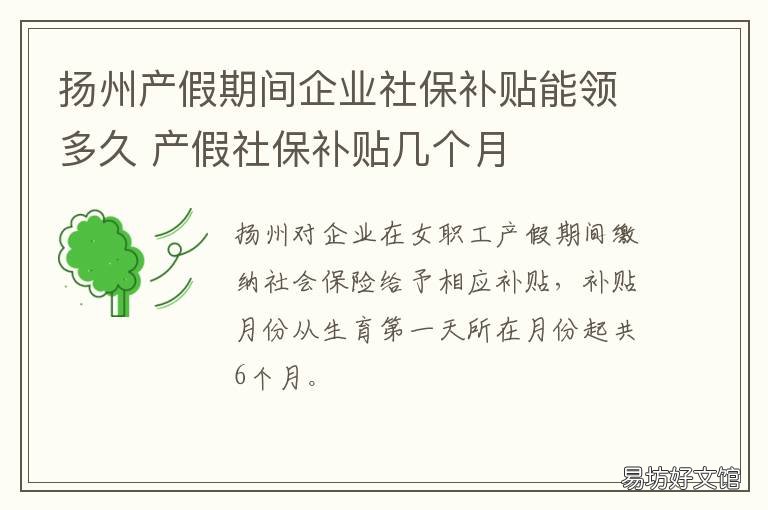 扬州产假期间企业社保补贴能领多久 扬州产假期间企业社保补贴能领多少钱