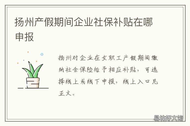 扬州产假期间企业社保补贴在哪申报