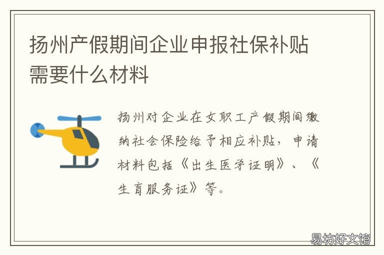 扬州产假期间企业申报社保补贴需要什么材料
