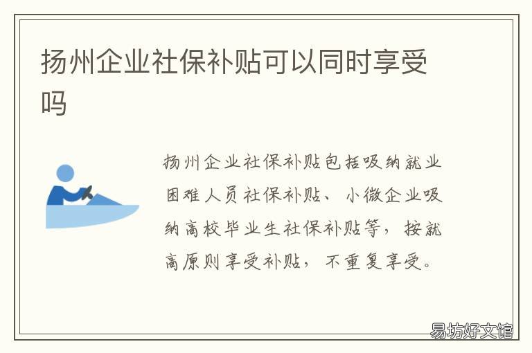 扬州企业社保补贴可以同时享受吗