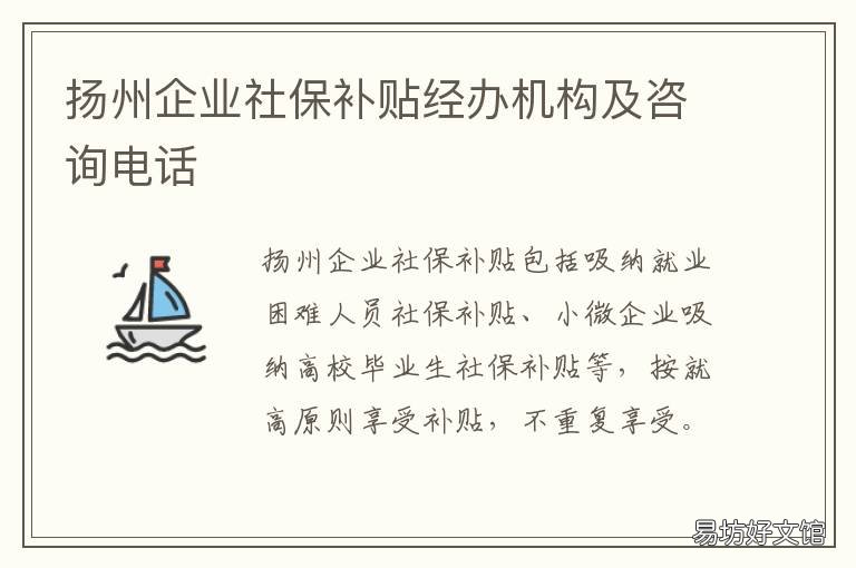 扬州企业社保补贴经办机构及咨询电话 扬州社保补贴怎么申请