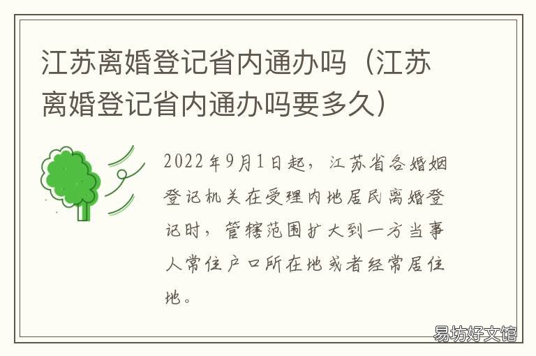 江苏离婚登记省内通办吗 江苏可以异地办理离婚吗