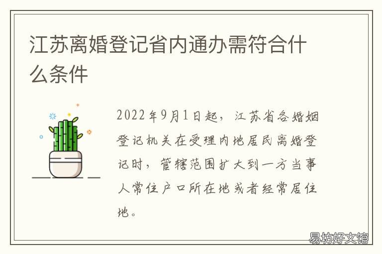 江苏离婚登记省内通办需符合什么条件 江苏省内可以办理离婚吗