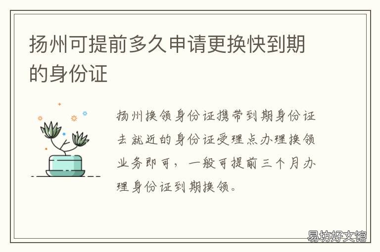 扬州可提前多久申请更换快到期的身份证 扬州车管所换证