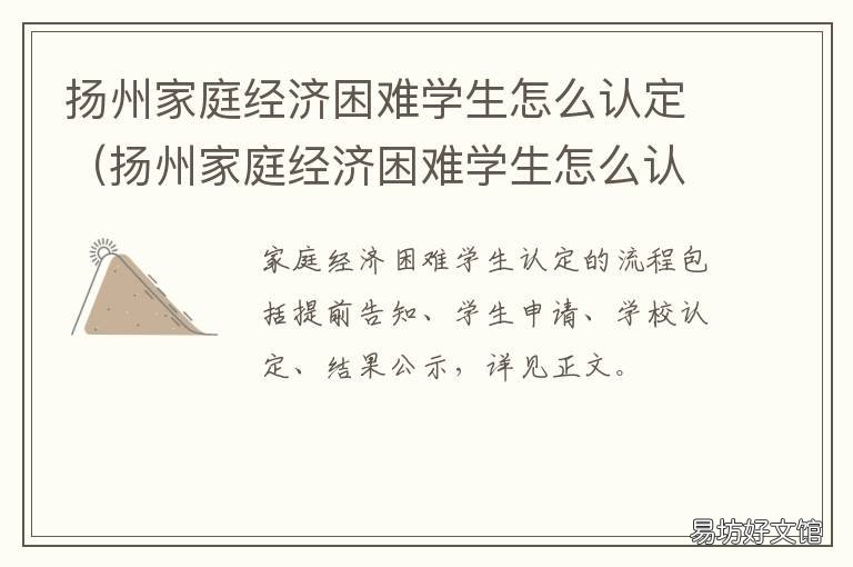 扬州家庭经济困难学生怎么认定 扬州家庭经济困难学生认定申请表