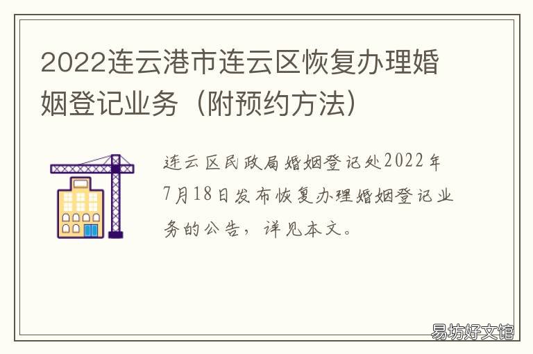 2022连云港市连云区恢复办理婚姻登记业务 连云港婚姻登记