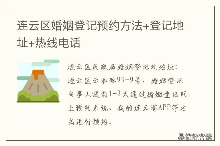 连云区婚姻登记预约方法+登记地址+热线电话 连云区婚姻登记处
