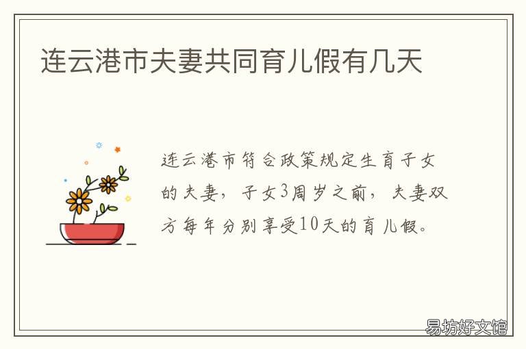 连云港市夫妻共同育儿假有几天