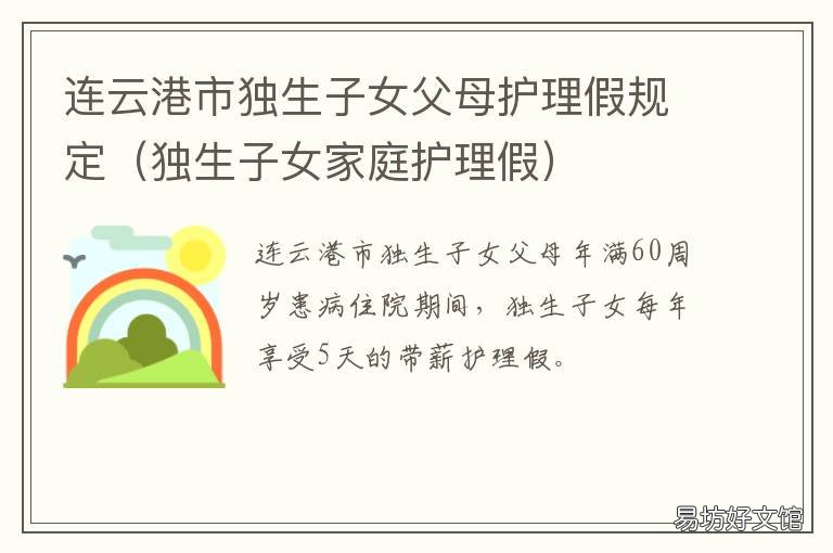 连云港市独生子女父母护理假规定 江苏独生子女照顾父母护理假