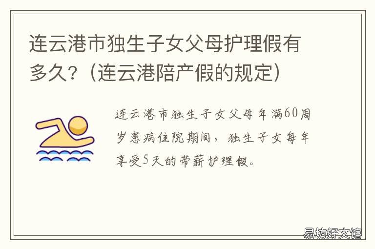连云港市独生子女父母护理假有多久? 独生子女对父母的护理假
