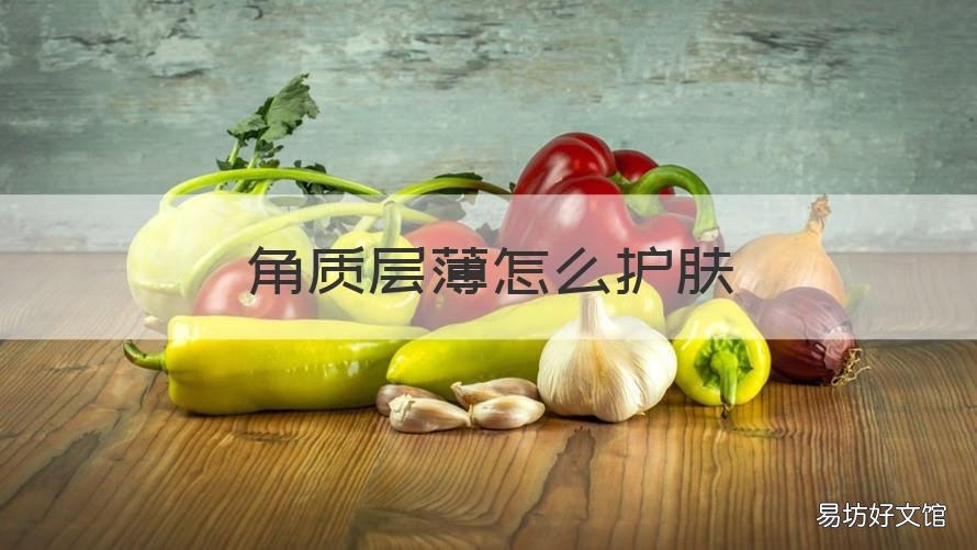 角质层薄怎么护肤 角质层薄护肤心得