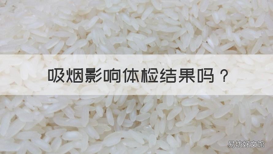 吸烟影响体检结果吗 抽烟会影响体检结果吗?