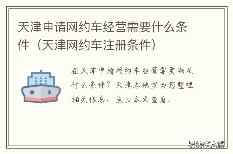 天津申请网约车经营需要什么条件 天津网约车注册条件