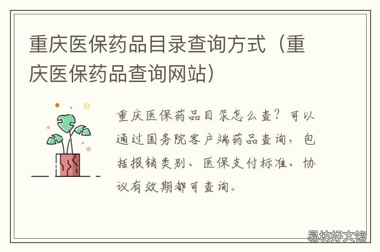 重庆医保药品目录查询方式 重庆医保药品目录查询官网