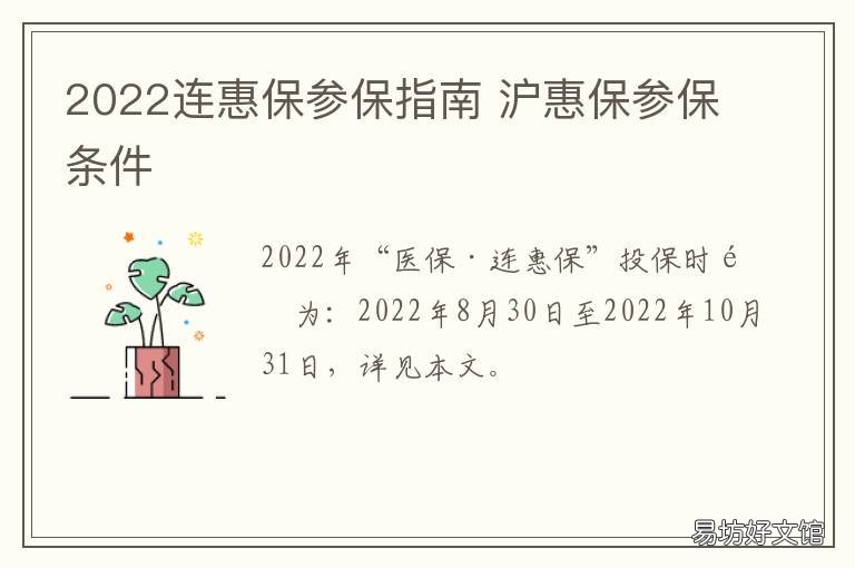 2022连惠保参保指南 医保连惠保