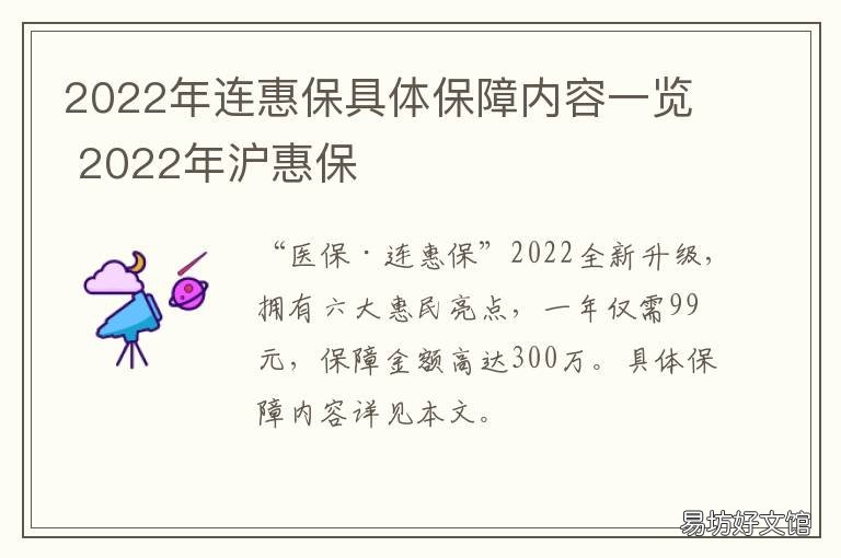 2022年连惠保具体保障内容一览 连惠保购买时间